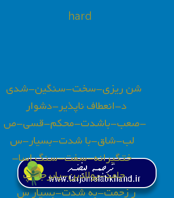 hard به فارسی